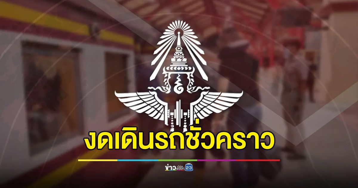 รฟท.ประกาศ งดเดินรถชั่วคราวช่วง อรัญฯ-บ้านคลองลึก