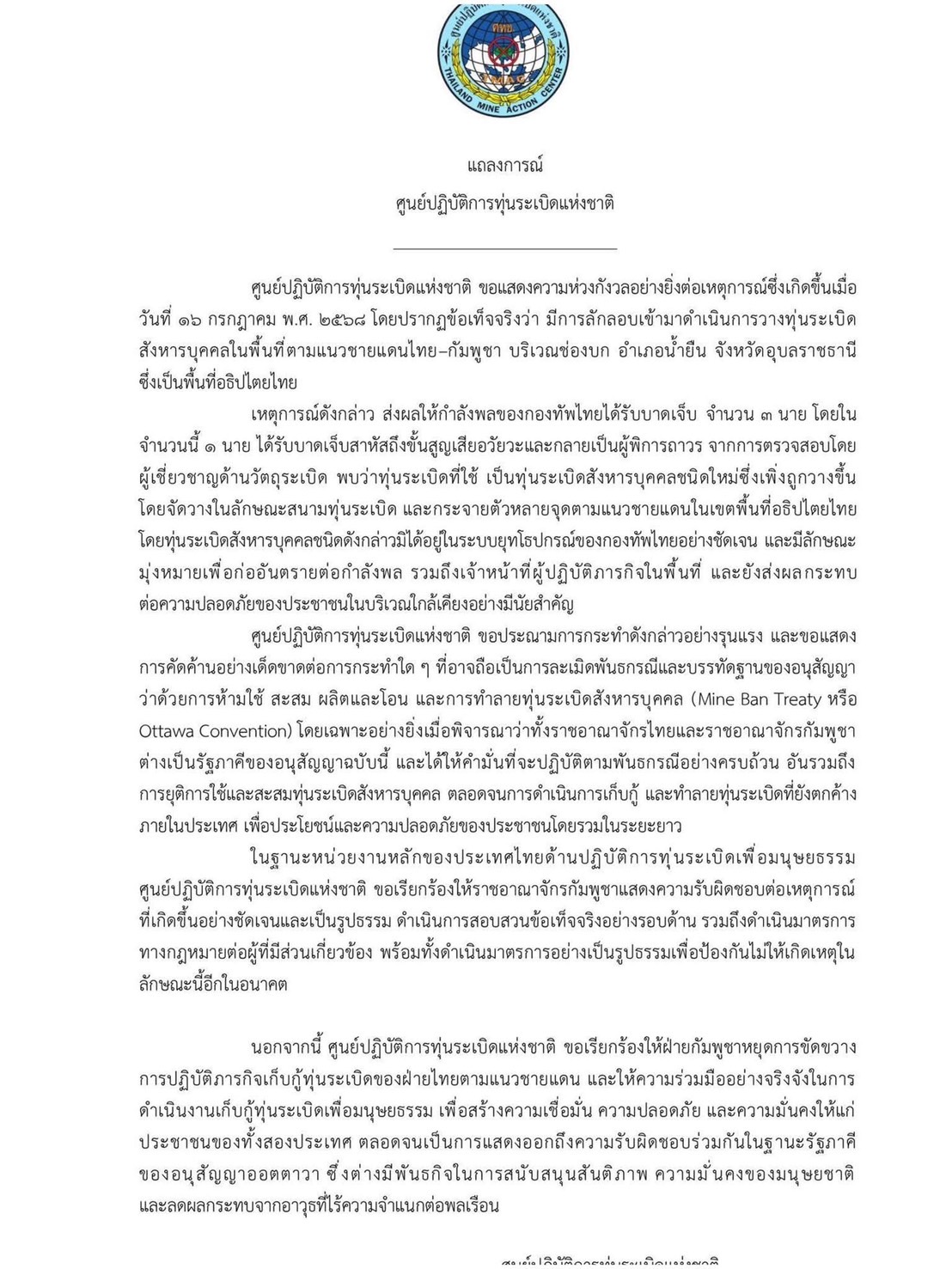 ศูนย์ปฏิบัติการทุ่นระเบิดแห่งชาติ ประณามกัมพูชา ใช้ทุ่นระเบิดสังหารบุคคล ยัน PMN2 ไม่เคยมีอยู่ในระบบยุทโธปกรณ์ของกองทัพไทย