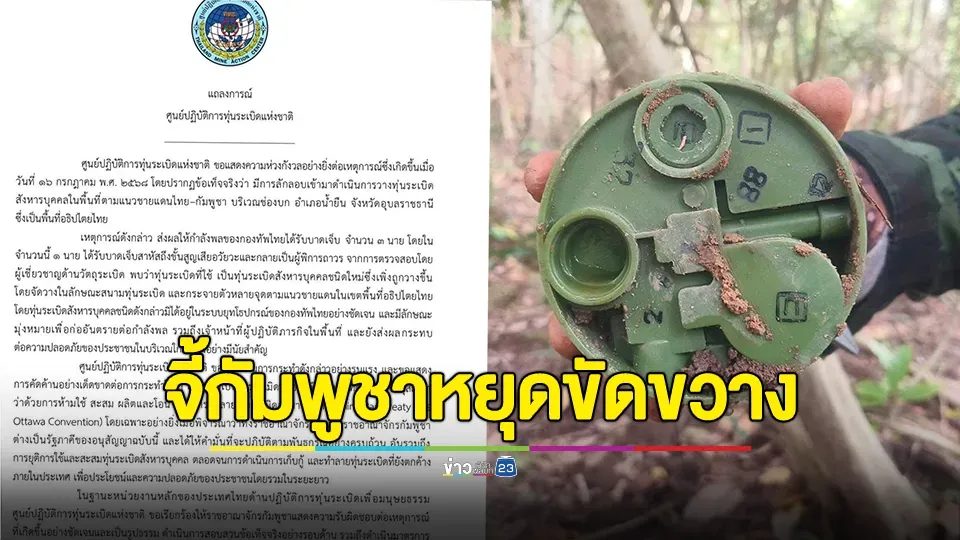 ศูนย์ปฏิบัติการทุ่นระเบิดแห่งชาติ ประณามกัมพูชา ใช้ทุ่นระเบิดสังหารบุคคล ยัน PMN2 ไม่เคยมีอยู่ในระบบยุทโธปกรณ์ของกองทัพไทย