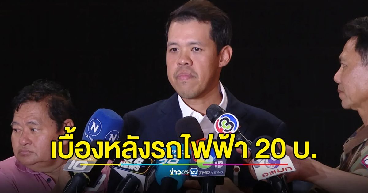 "ปกรณ์วุฒิ"ย้ำ ปชน. ไม่ได้ค้านลดค่าขนส่งสาธารณะ เปิดเบื้องหลังรถไฟฟ้า 20 บาท