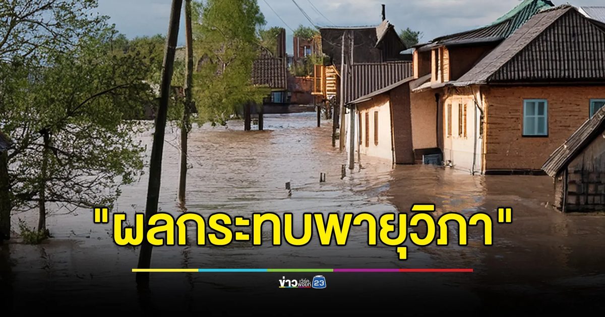 อัปเดตน้ำท่วมอิทธิพลพายุ“วิภา”ตั้งแต่วันที่ 21 ก.ค.68