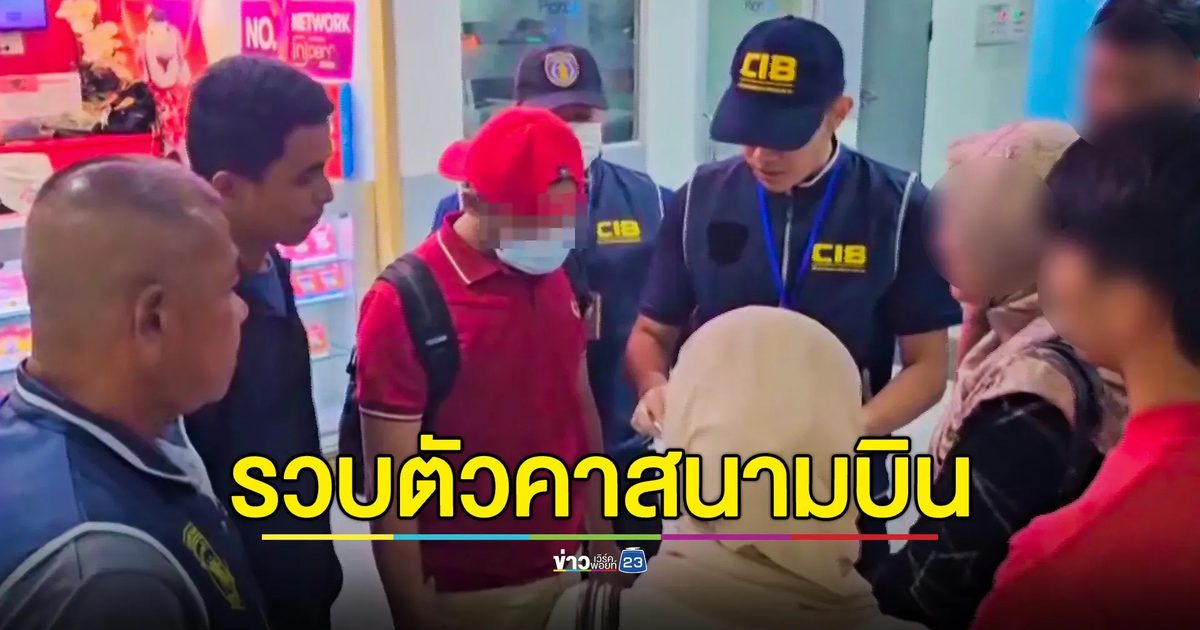 ดักจับหนุ่มปัตตานีคาสนามบิน หลังหนีคดียาเสพติดไปนาน 14 ปี