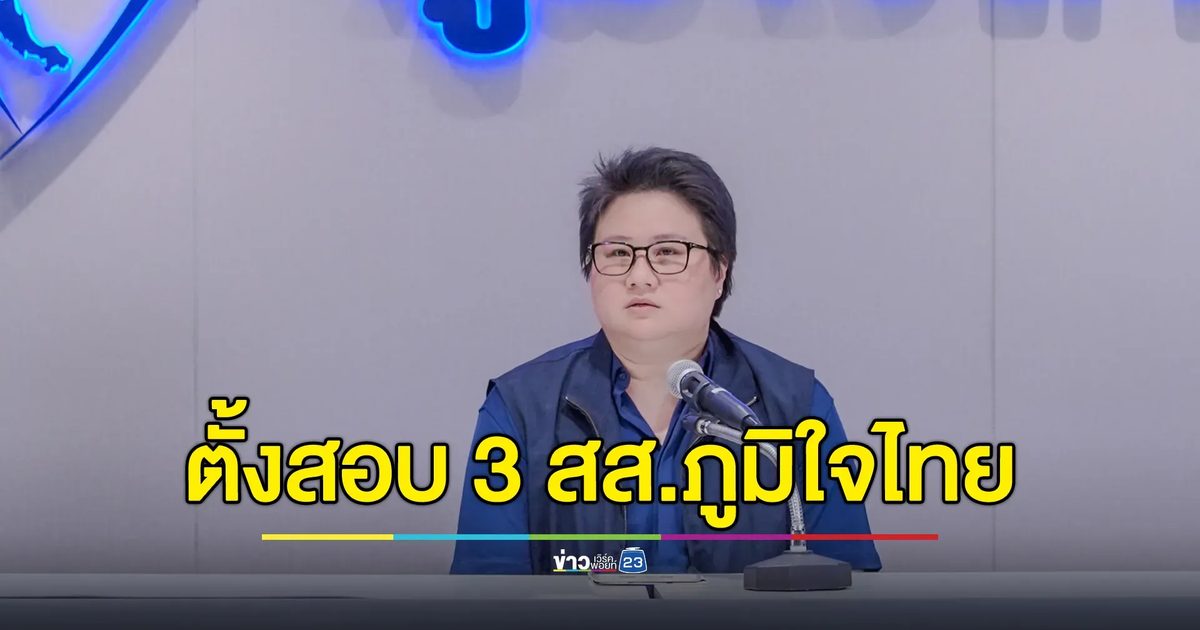 "ชาดา"ปธ.กรรมการสอบ 3 สส.ภูมิใจไทย โหวตสวนมติพรรคฯ