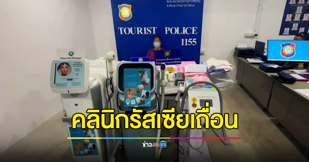 สาวรัสเซียเปิดคลินิกเถื่อน ให้บริการนักท่องเที่ยวเกาะพะงัน