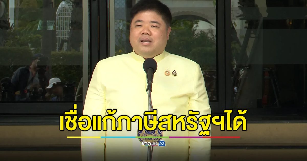 "พงศ์กวิน"รมว.แรงงาน มั่นใจ"พิชัย"แก้ปัญหาภาษีสหรัฐฯได้
