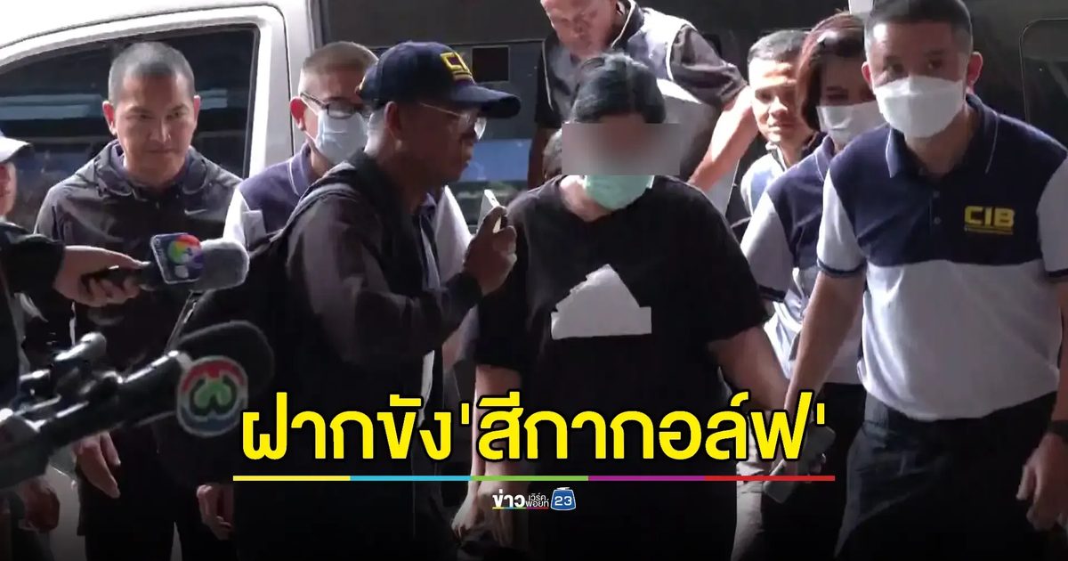 “สีกากอล์ฟ” ถูกคุมตัวถึง บช.ก. เงียบไม่ตอบคำถามสื่อ ตำรวจแจ้ง 3 ข้อหา