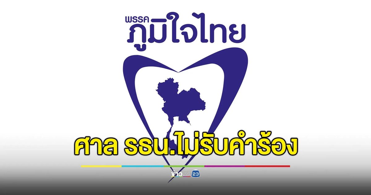 ศาลรัฐธรรมนูญไม่รับคำร้อง กกต.เอื้อ “ภูมิใจไทย-เนวิน” พัวพันฮั้ว สว.