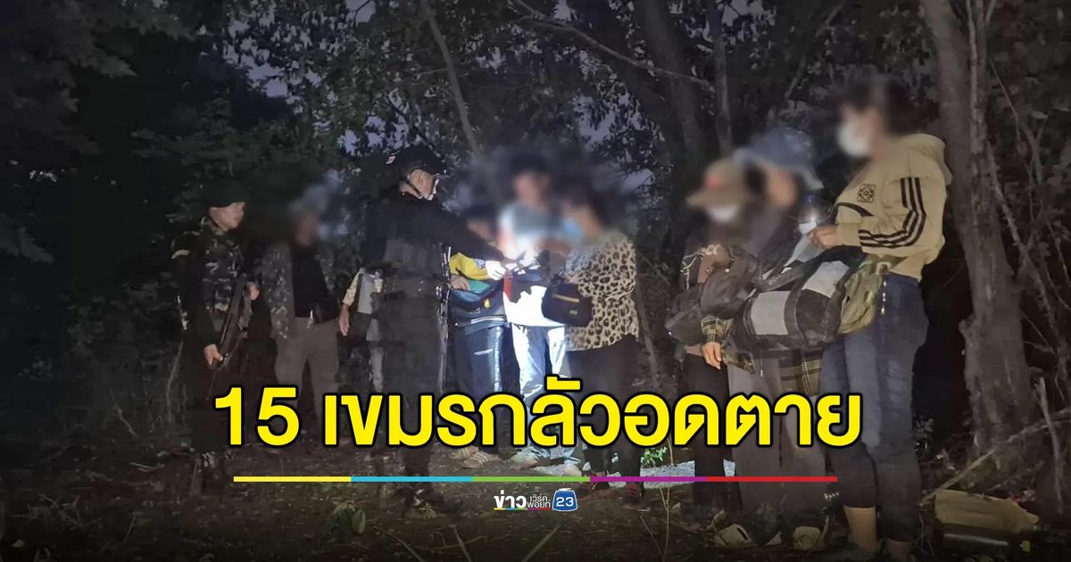 รวบ 15 เขมรลักลอบข้ามแดน หวังหางานทำ