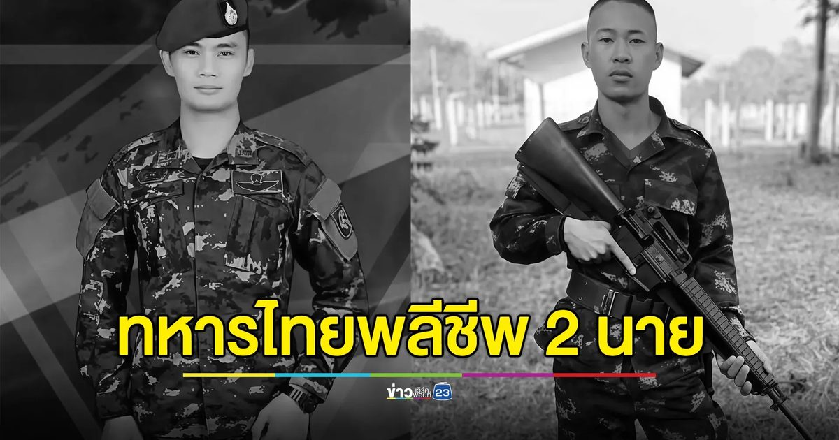 กองทัพบกสดุดี 2 ทหารไทย พลีชีพเหตุปะทะกัมพูชา