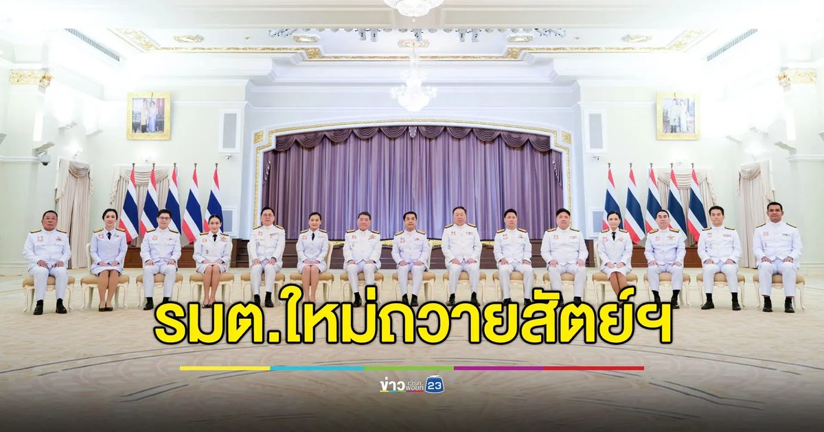 “สุริยะ” นำรัฐมนตรีใหม่ เข้าเฝ้าฯ-ถวายสัตย์ฯ ก่อนรับตำแหน่ง