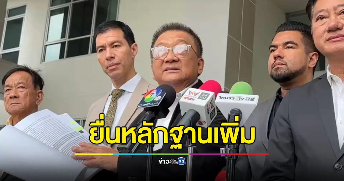 “ชาญชัย” ยื่นหลักฐานเพิ่ม จี้ ป.ป.ช.ฟันไม่เลี้ยง ครม.นิด-อิ๊งค์, สส., สว.