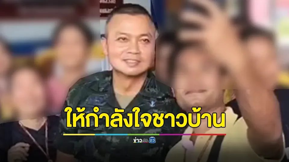 แม่ทัพภาค2 ให้กำลังชาวบ้าน เผยอดทนอีกนิด