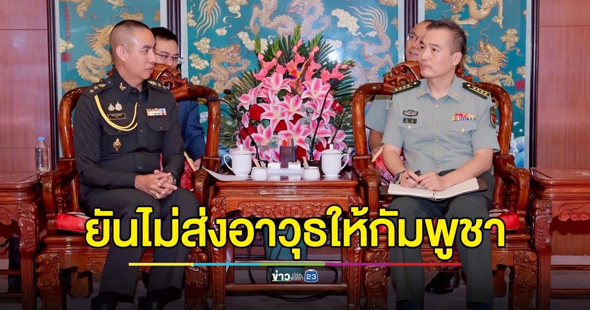 จีนยืนยันไม่เคยสนับสนุนอาวุธให้กัมพูชาตั้งแต่เกิดสถานการณ์ตึงเครียด