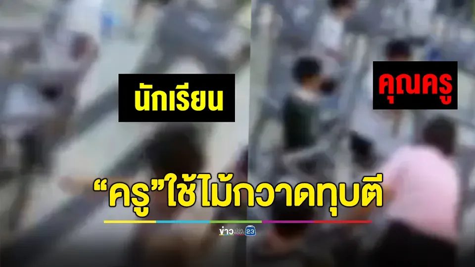 ทนายความดังเมืองคอนสุดทน “ครู” ใช้ไม้กวาดทุบตีหนูน้อย ป.2 กระชากผ้าพันคอล้มกลิ้งหัวทิ่มหัวตำ หลังทำลูกปัดหล่น