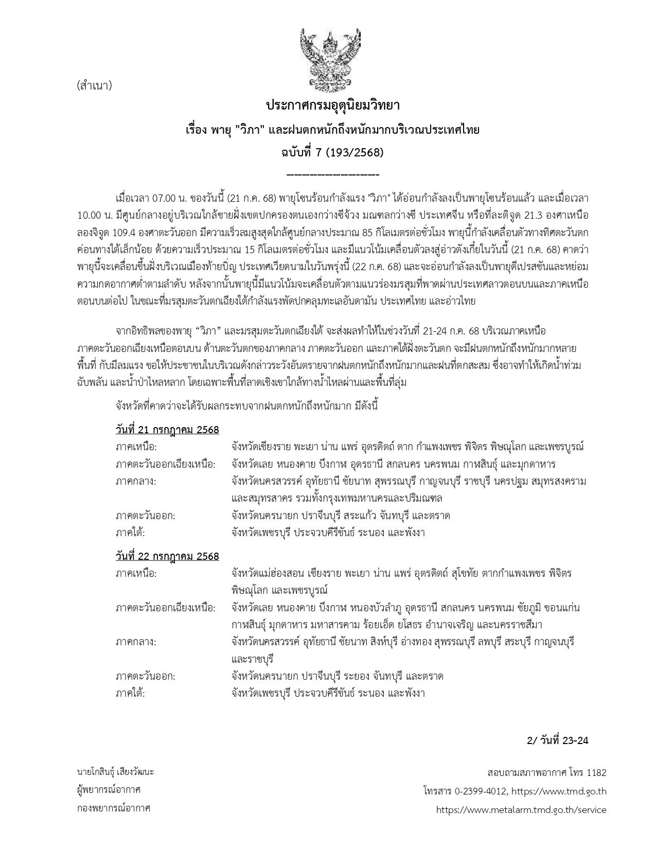 อัปเดตพายุโซนร้อน "วิภา" เตือนฝนหนัก-น้ำหลาก เรือเล็กงดออกฝั่งเด็ดขาด