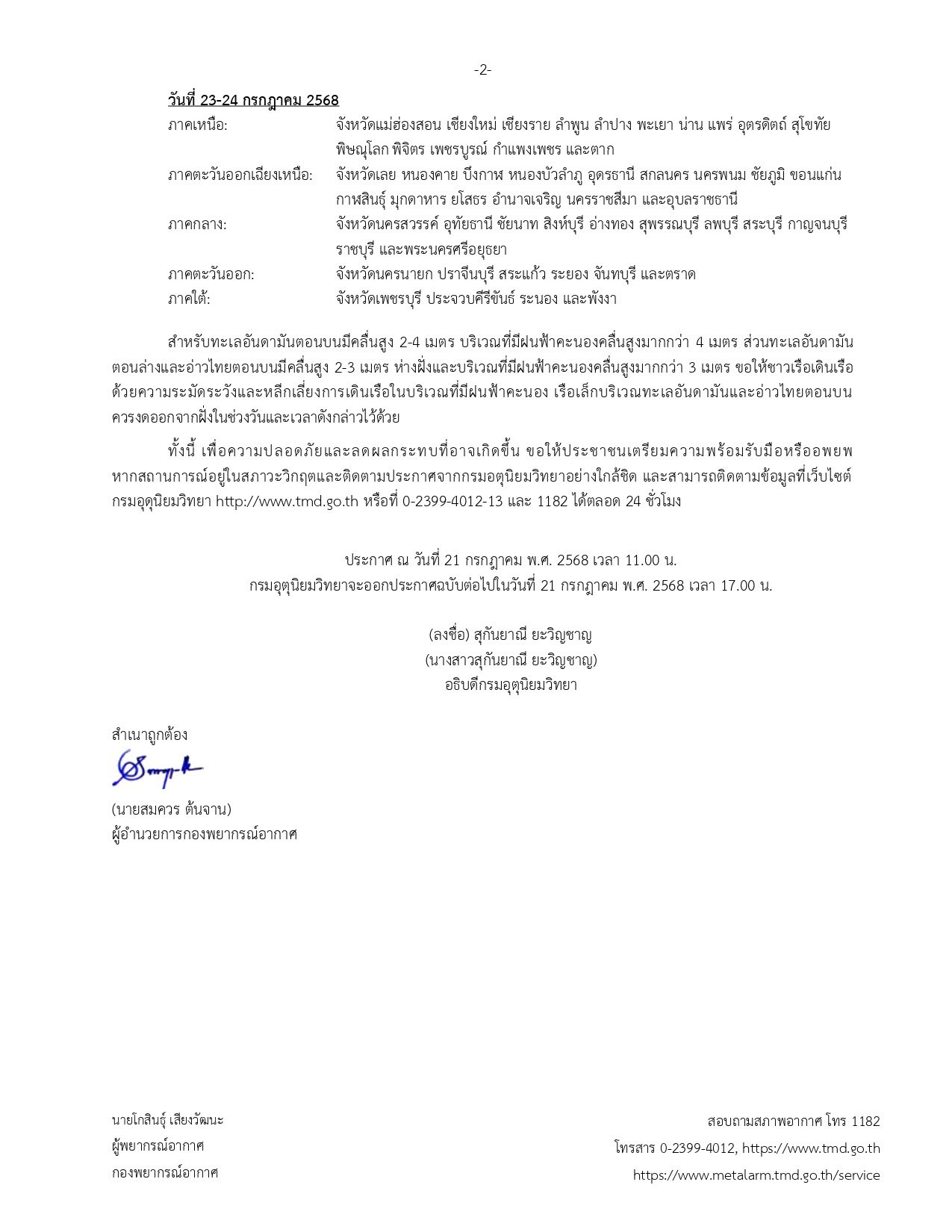 อัปเดตพายุโซนร้อน "วิภา" เตือนฝนหนัก-น้ำหลาก เรือเล็กงดออกฝั่งเด็ดขาด