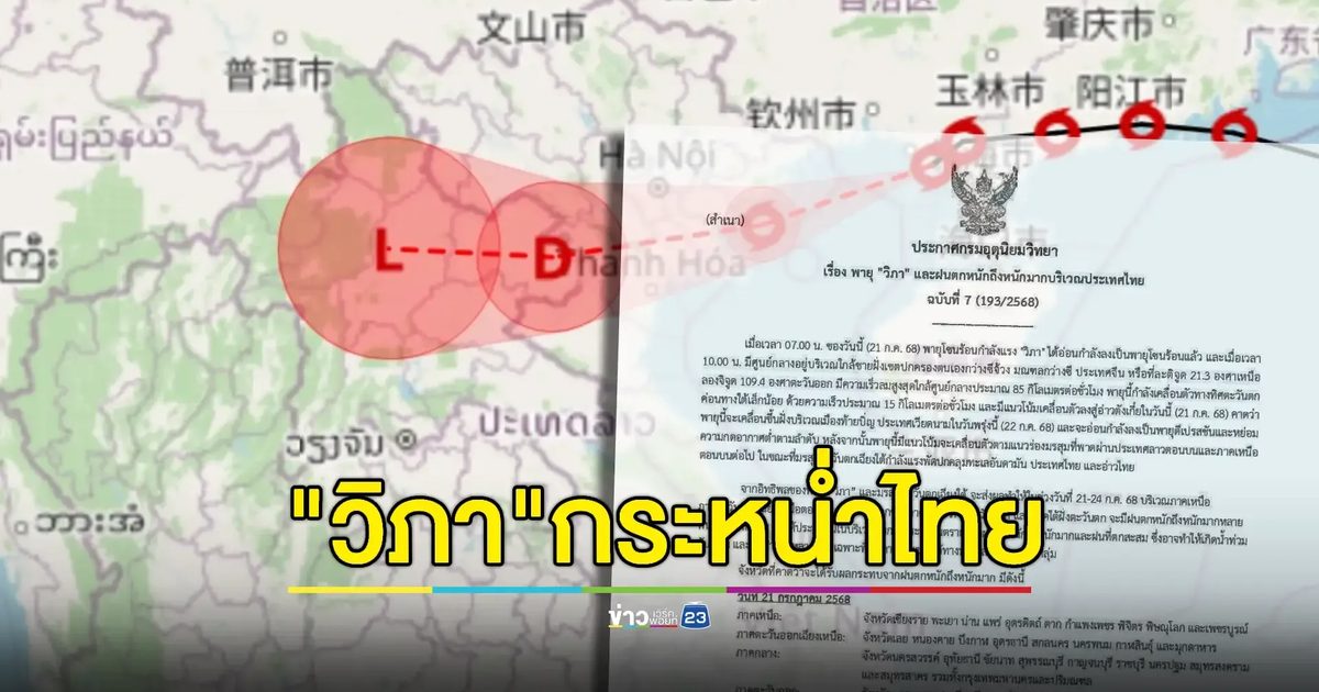 อัปเดตพายุโซนร้อน "วิภา" เตือนฝนหนัก-น้ำหลาก เรือเล็กงดออกฝั่งเด็ดขาด