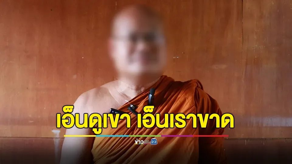 พระภาวนาวิริยคุณ เปิดใจปมโอนเงินให้ “สีกากอล์ฟ”กว่าแสนบาท