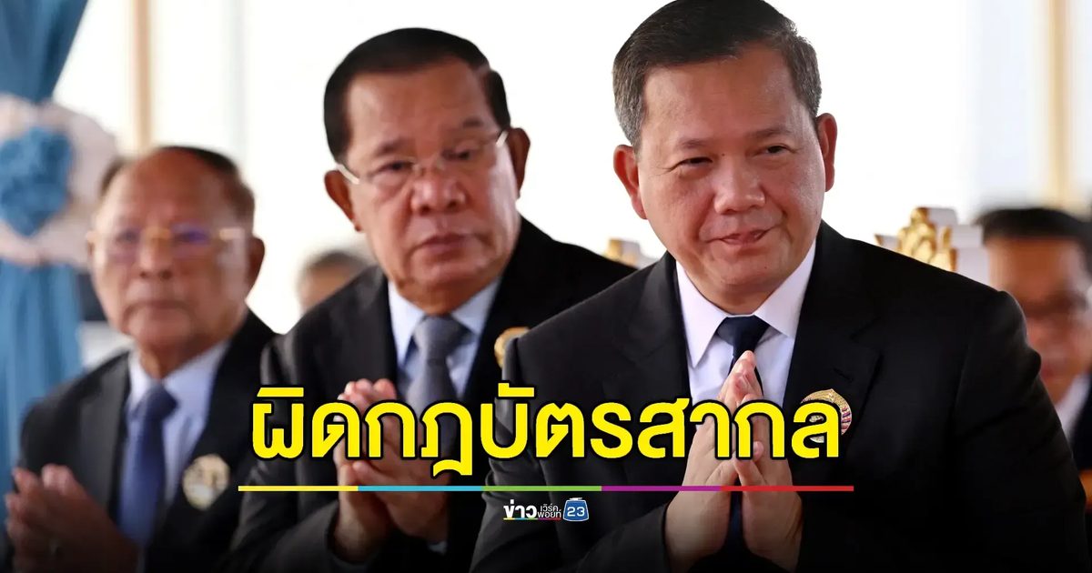 ไทยจี้กัมพูชาหยุดแทรกแซงกิจการภายใน ชี้ขัดกฎอาเซียน-UN