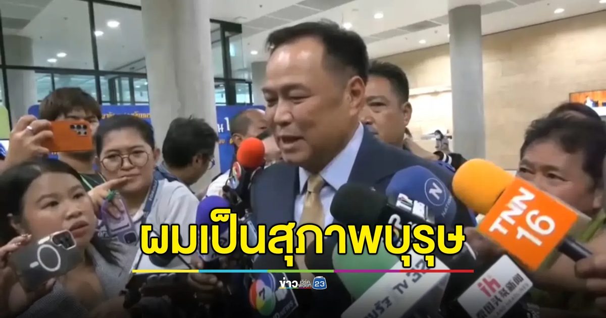 "อนุทิน"สวนกลับ"ทักษิณ" ลั่นเป็นสุภาพบุรุษ ไม่เคยเหน็บแนม