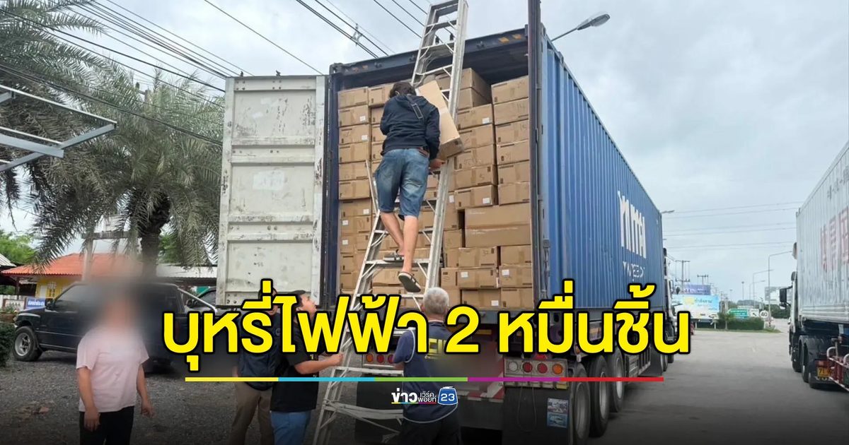จับบุหรี่ไฟฟ้า 2 หมื่นชิ้น ทะลักจากชายแดนใต้
