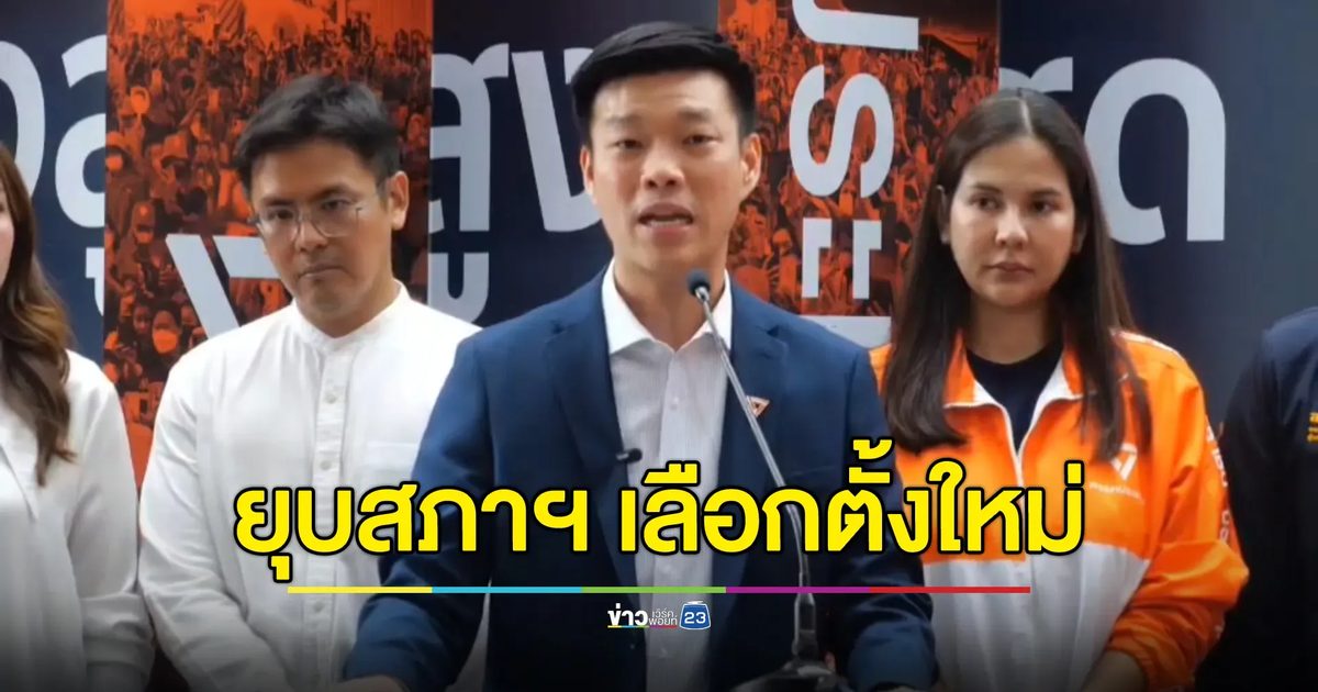 “ณัฐพงษ์”ยืนยันยุบสภาฯ เลือกตั้งใหม่ สร้างรัฐบาลใหม่หาทางออกให้กับประเทศไทย