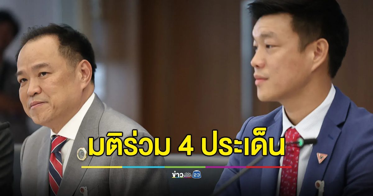พรรคร่วมฝ่ายค้านเดินหน้า ขับเคลื่อน 4 ประเด็น ‘กาสิโน-แก้ รธน.-นิรโทษกรรม-ไม่ไว้วางใจ’