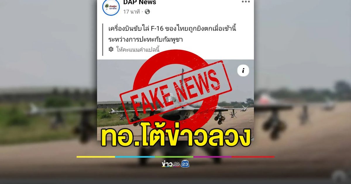 ทอ.โต้สื่อกัมพูชาปั่นข่าวลวง ยันไม่มี F-16 ถูกยิงตก