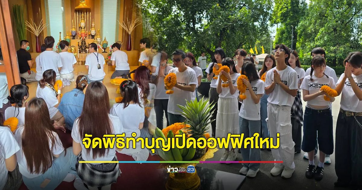 "XEBIS ENTERTAINMENT" จัดพิธีทำบุญเปิดออฟฟิศใหม่ เสริมสิริมงคลเดินหน้าสู่วงการบันเทิง