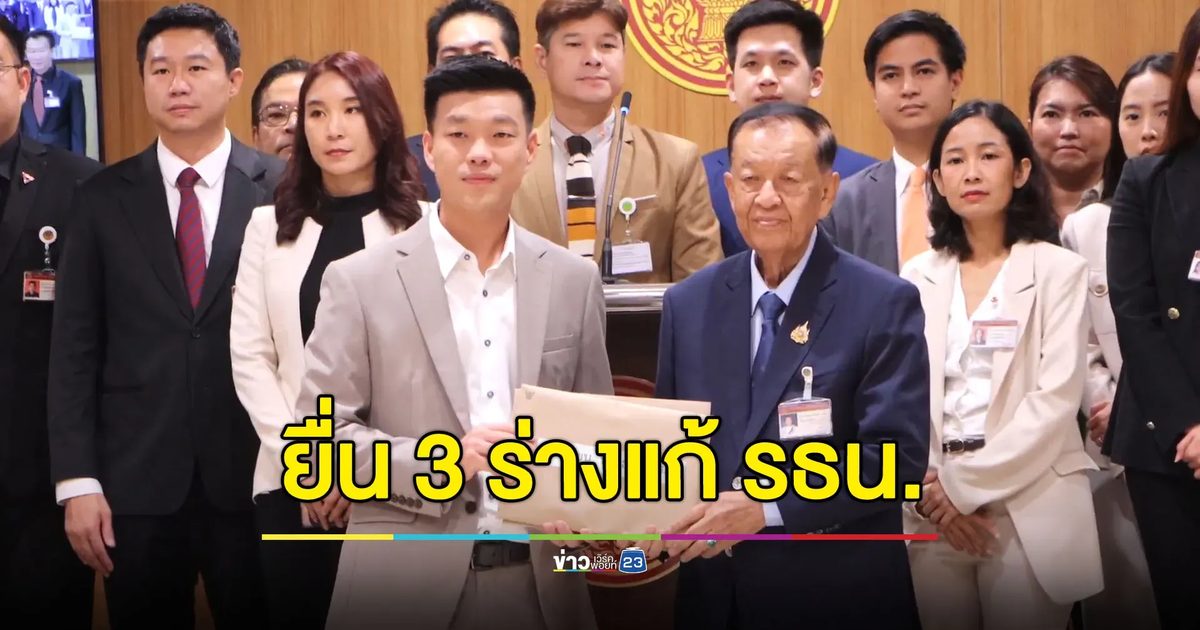 ปชน.ยื่น 3 ร่างแก้ รธน. ดึงศาล รธน.-องค์กรอิสระ ไม่เป็นอิสระจากประชาชน