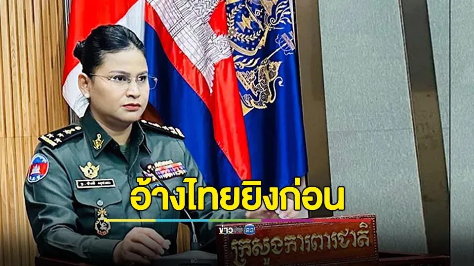 โฆษกกลาโหมกัมพูชาอ้างไทยเปิดฉากยิงก่อน