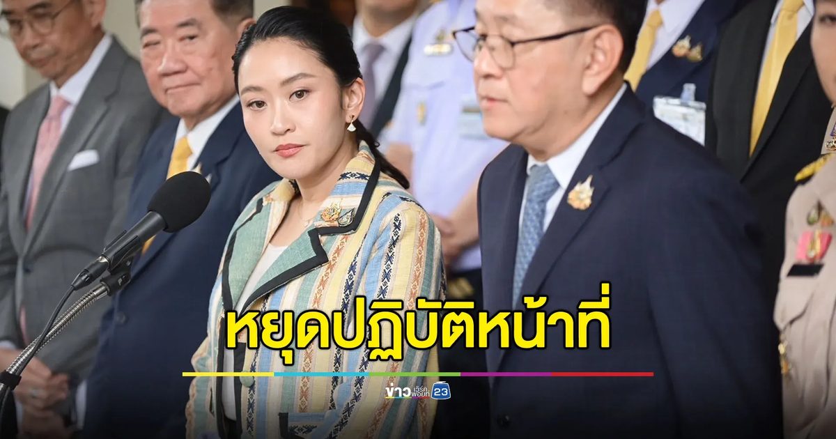ศาลรัฐธรรมนูญรับคำร้อง! สั่ง ‘แพทองธาร’ หยุดปฏิบัติหน้าที่