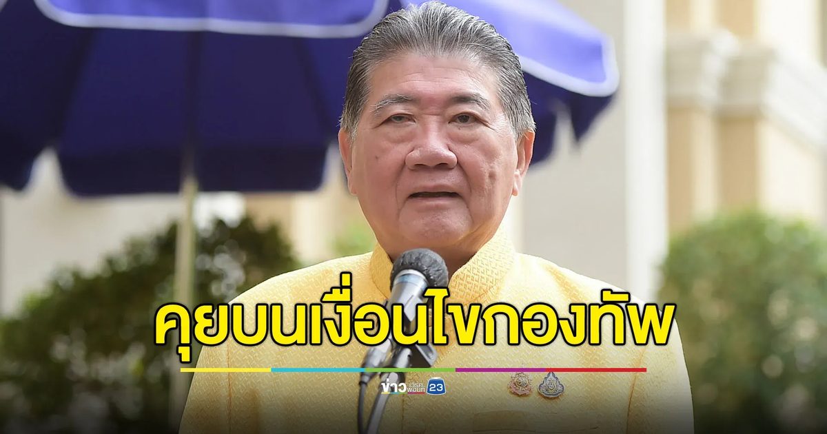 “ภูมิธรรม” ย้ำเจรจา “ฮุน มาเนต” บนเงื่อนไขของกองทัพ