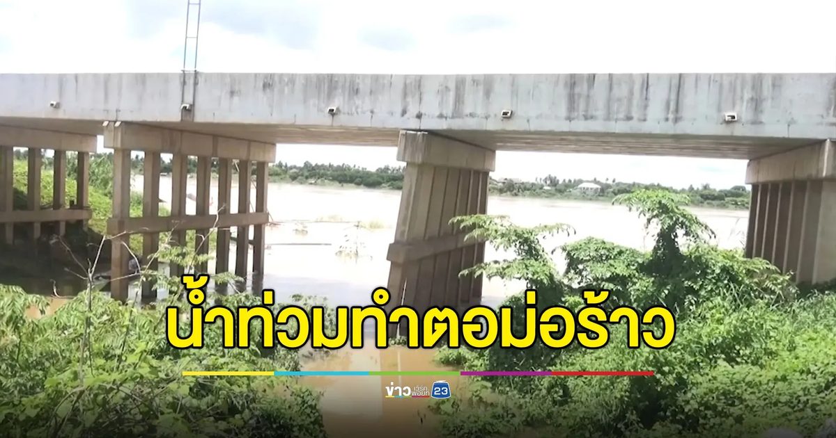 น้ำท่วมทำดินสไลด์ ดึงตอม่อสะพานร้าว เร่งของบซ่อมแซม