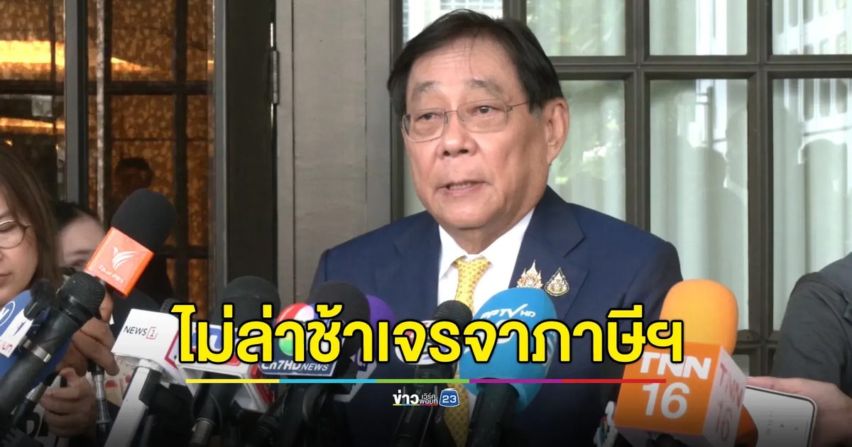 "พิชัย" ยันเจรจาภาษีสหรัฐฯ ไม่ถือว่าล่าช้า