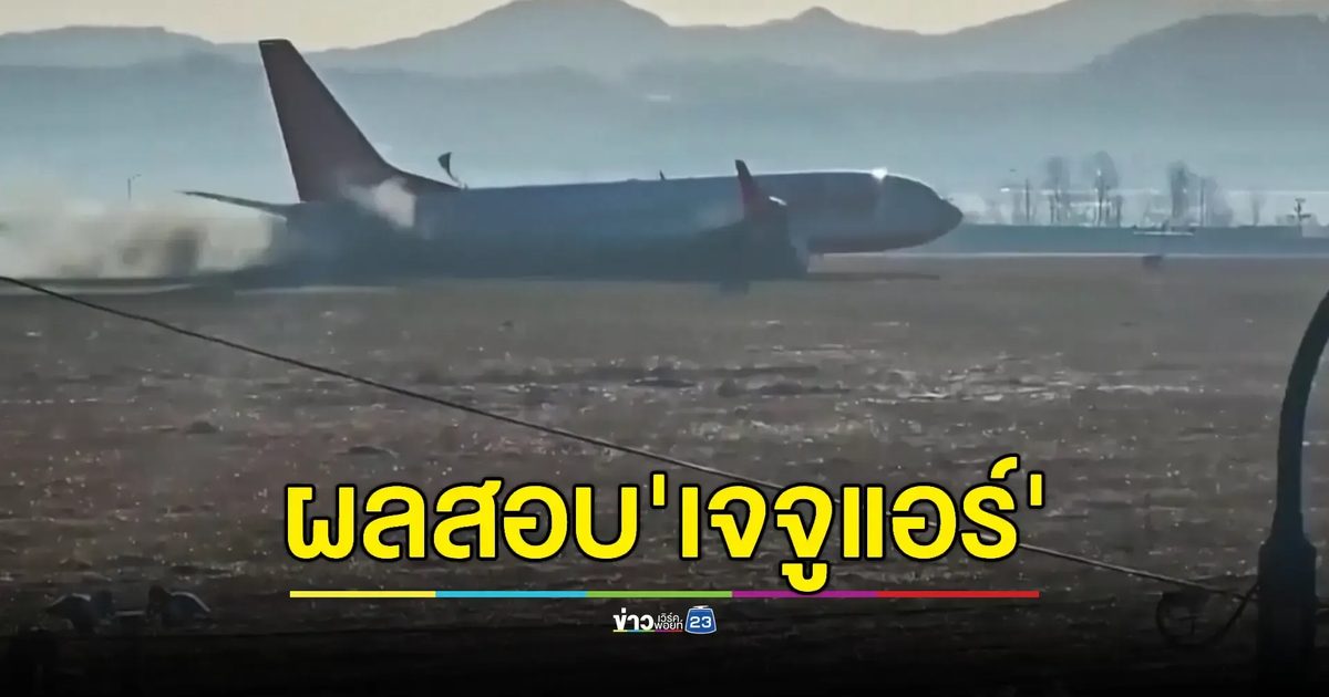 ผลสอบชี้นักบิน 'เจจูแอร์' ดับเครื่องผิดข้างต้นเหตุไถลหลุดรันเวย์