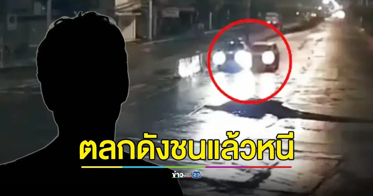 สาวร้องสายไหมต้องรอด 'ตลกชื่อดัง' เมาขับรถชนกลางสี่แยกก่อนหลบหนี