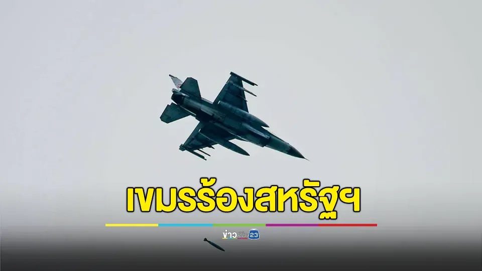 กัมพูชาร้องสหรัฐฯ ตรวจสอบการใช้เครื่องบิน F-16 ของไทยในการโจมตี