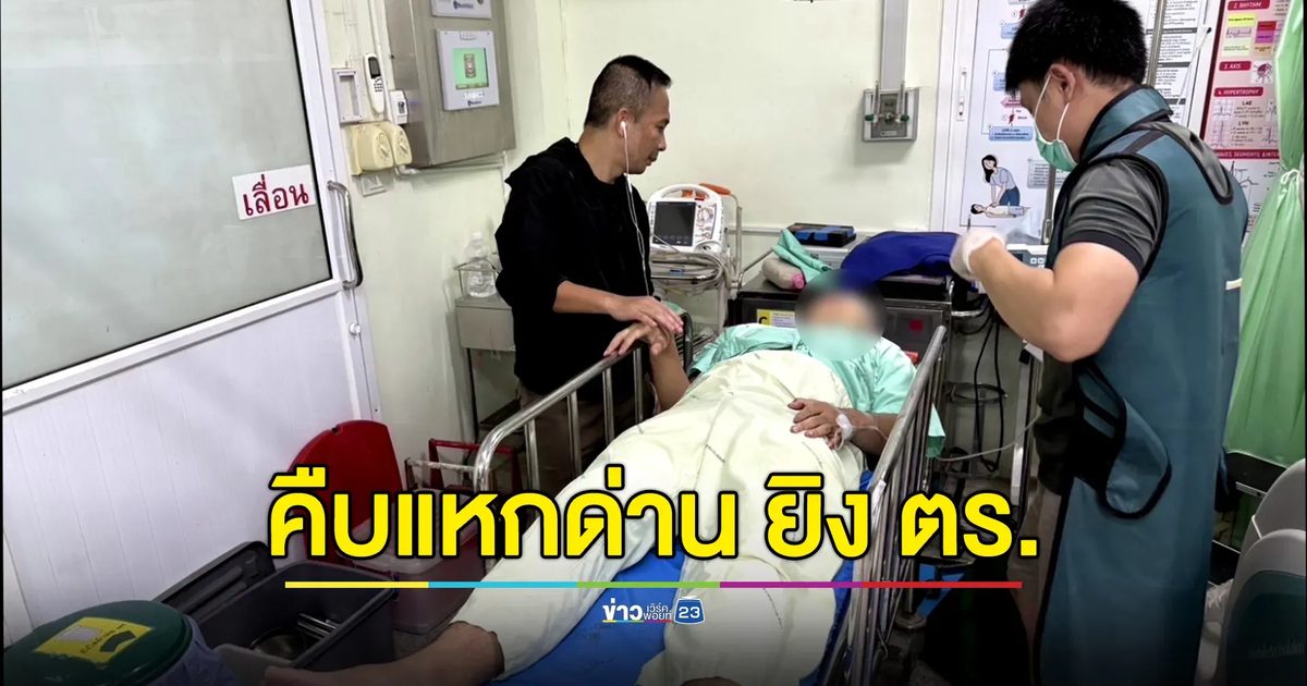 ศาลออกหมายจับ คนร้ายขับกระบะแหกด่าน ยิงตำรวจเจ็บ ล่าสุดคาดหลบหนีข้ามแดนไป สปป.ลาวแล้ว