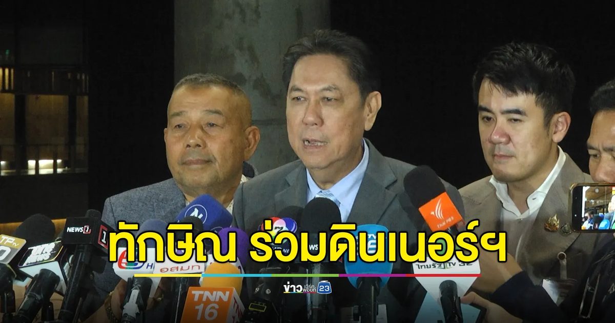 "วิสุทธิ์"ปธ.วิปรัฐบาล รับ"ทักษิณ"ร่วมวงดินเนอร์พรรคร่วมฯ