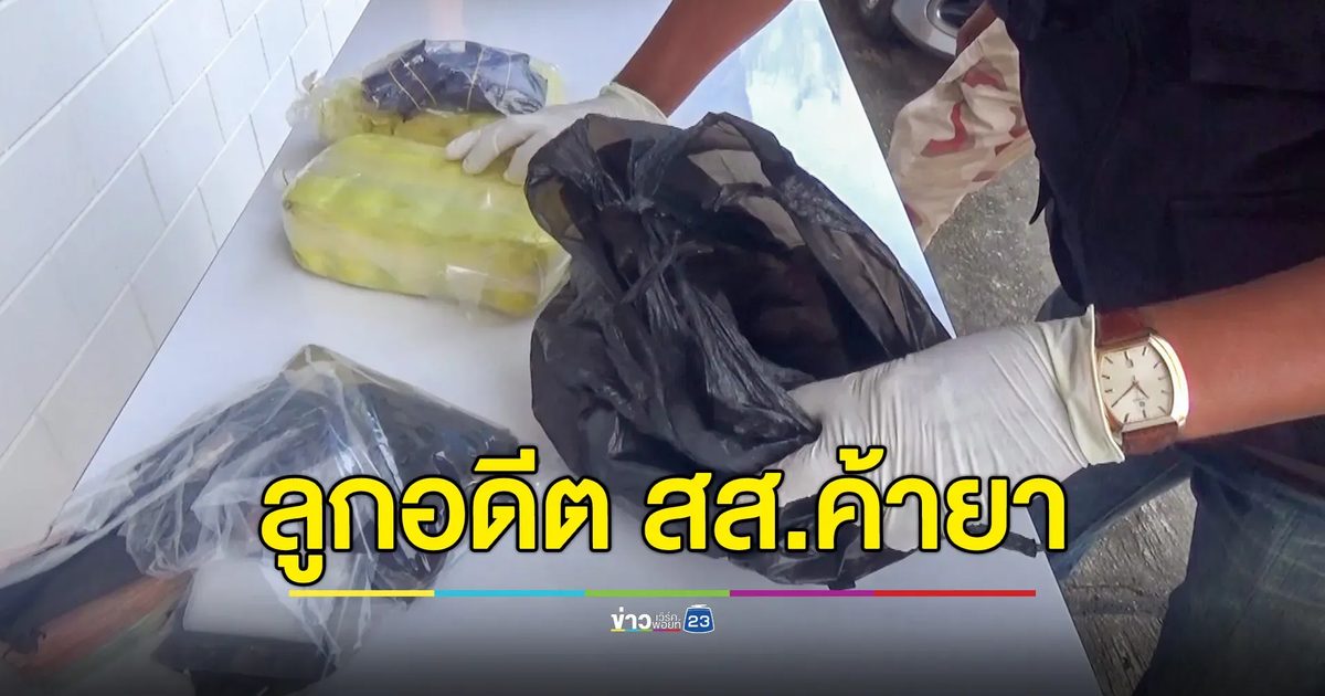 จับลูกอดีตนักการเมืองดังภาคใต้ ค้ายาบ้า