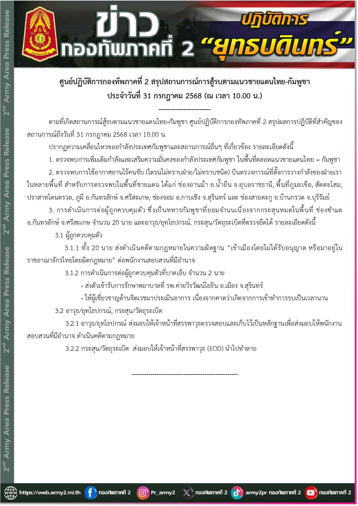 ดำเนินคดี 20 ทหารเขมรเข้าเมืองโดยไม่ได้รับอนุญาต พบบาดเจ็บ 2 ราย ส่งรักษาพยาบาลที่ รพ.ค่ายวีรวัฒน์โยธิน