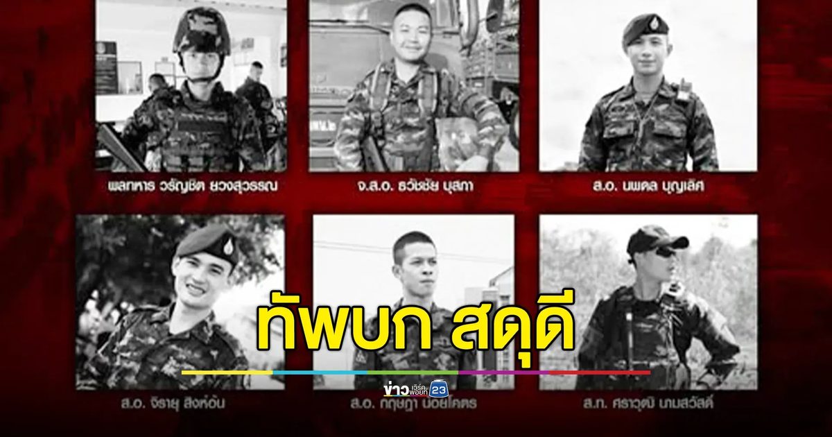 กองทัพบก สดุดีกำลังพลผู้เสียชีวิตจากการปฏิบัติหน้า ที่ปกป้องอธิปไตย