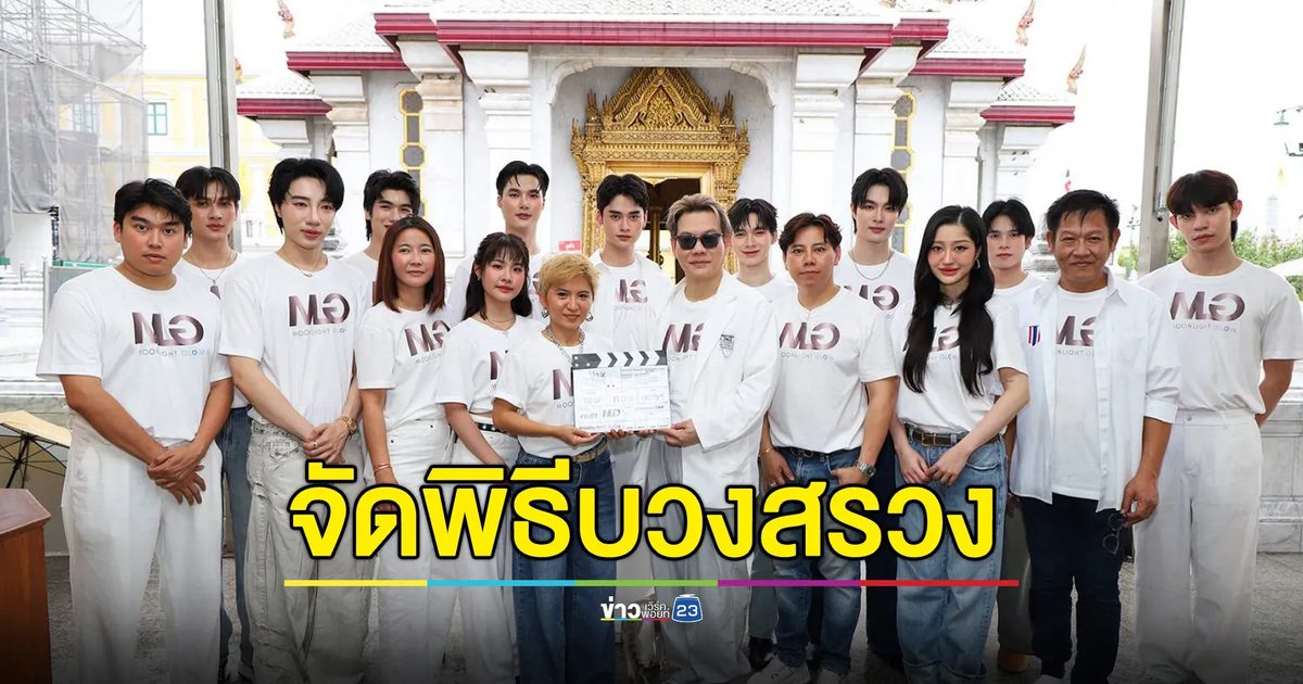 จัดพิธีบวงสรวงเปิดกล้อง เปิดตัวซีรีส์วายเรื่องแรก “Magic Move”