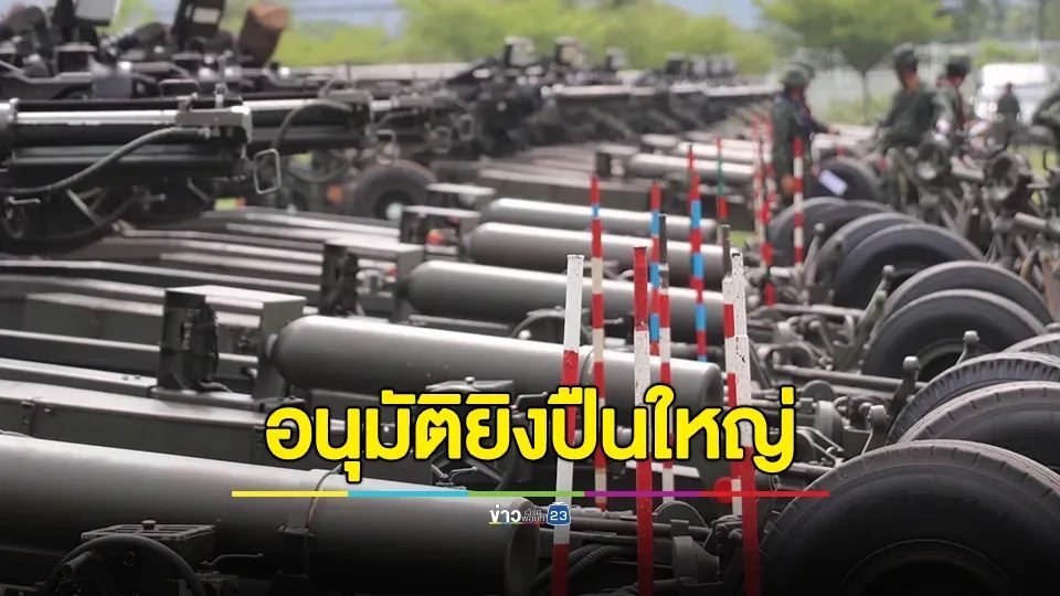 ทบ. อนุมัติยิงปืนใหญ่แล้ว ตอบโต้เขมร หลังยิงปืนใหญ่ใส่ฝ่ายไทย วางปืนใหญ่ตลอดแนว พื้นที่ 3 ปราสาท