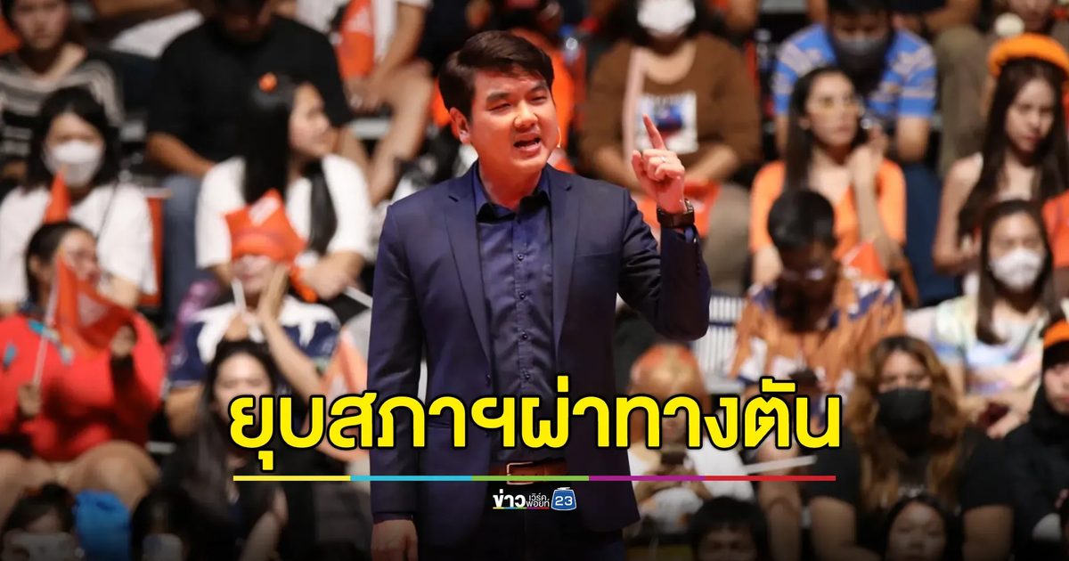 "ปิยบุตร"เร้า"เพื่อไทย"ยุบสภาฯผ่าทางตันวิกฤตการเมือง