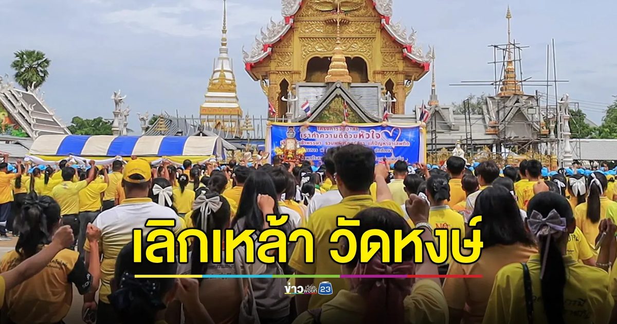 กว่าพันคนรวมตัว ใช้ "วัดหงษ์" บุรีรัมย์ ปฏิญาณงดเหล้าเข้าพรรษา
