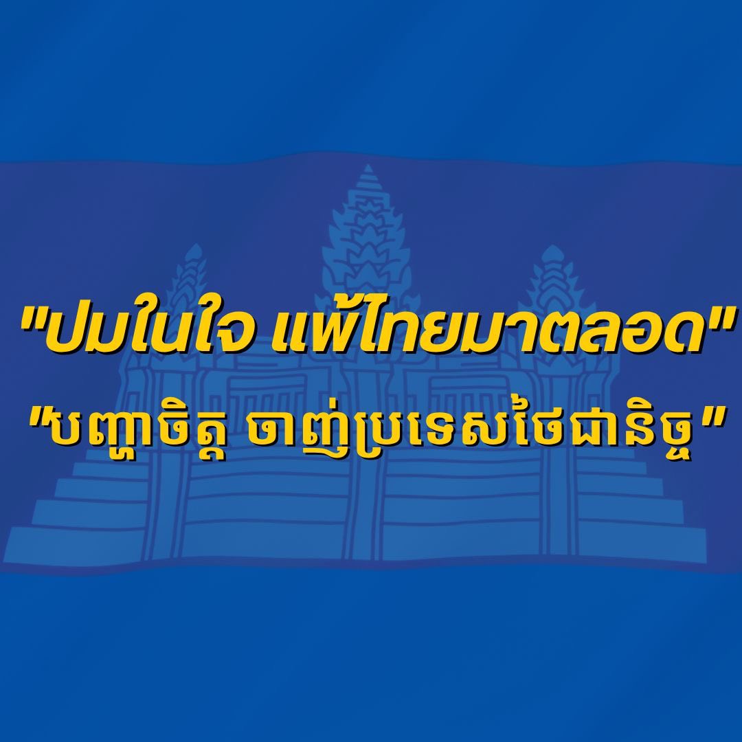 "ผู้พันเบิร์ด" เปิดปมในใจเขมร แพ้ไทยมาตลอด