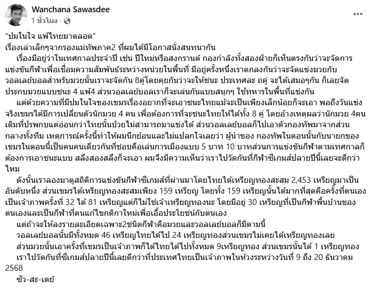 "ผู้พันเบิร์ด" เปิดปมในใจเขมร แพ้ไทยมาตลอด