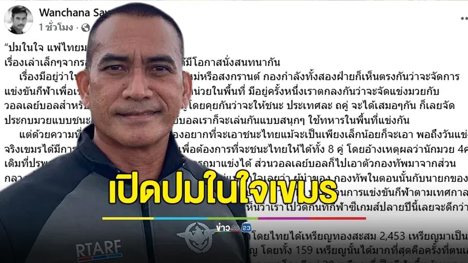 "ผู้พันเบิร์ด" เปิดปมในใจเขมร แพ้ไทยมาตลอด